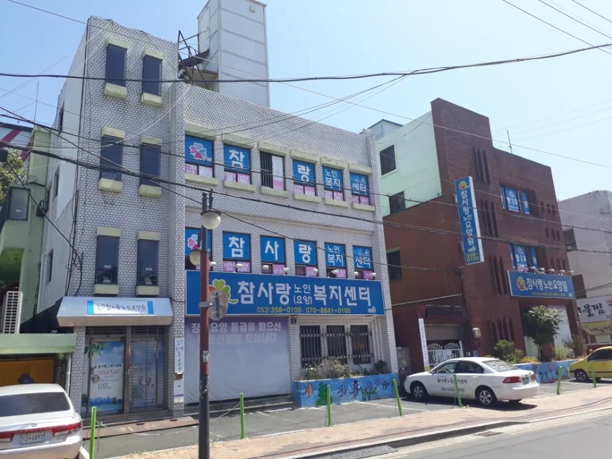 참사랑노인요양원 이미지 3