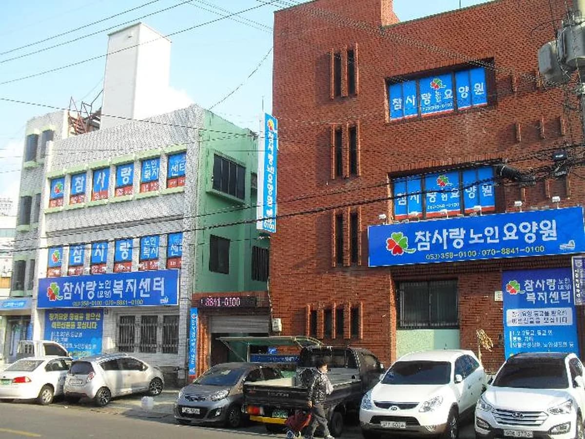 참사랑노인요양원 이미지 5