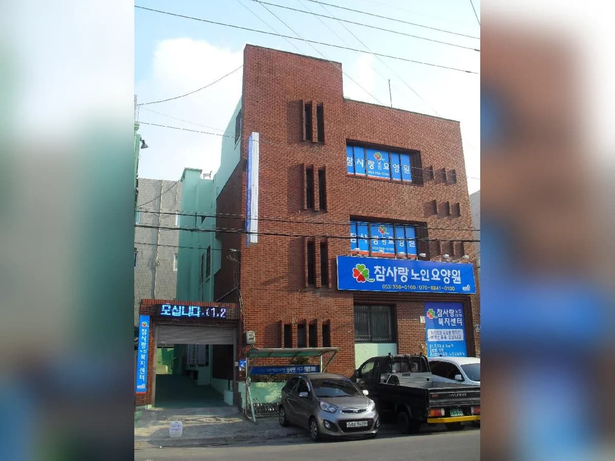 참사랑노인요양원 이미지 6