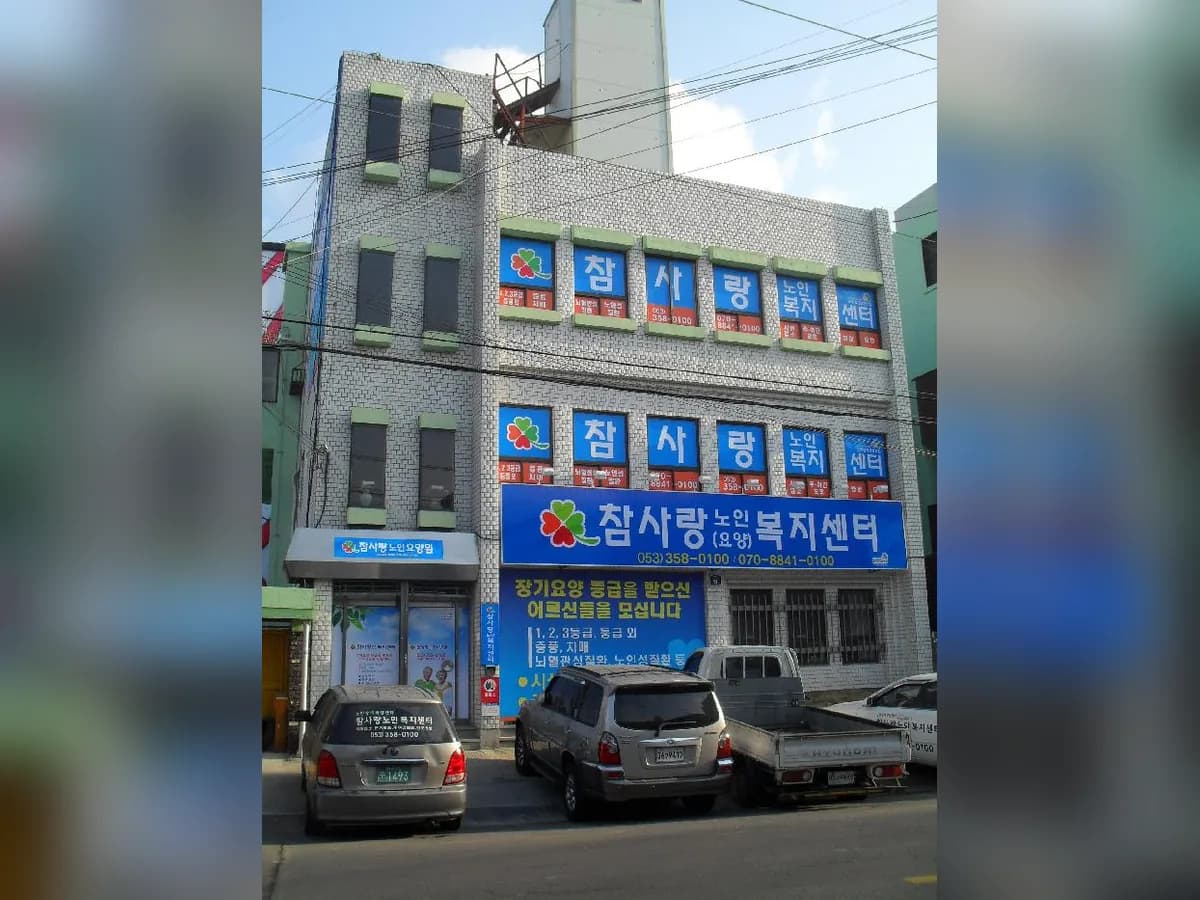 참사랑노인요양원 이미지 7
