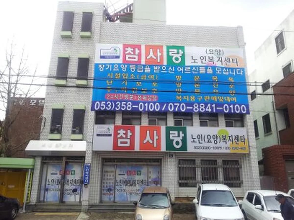 참사랑노인요양원 이미지 8