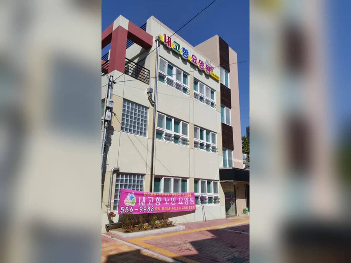 내고향노인요양원 이미지 3