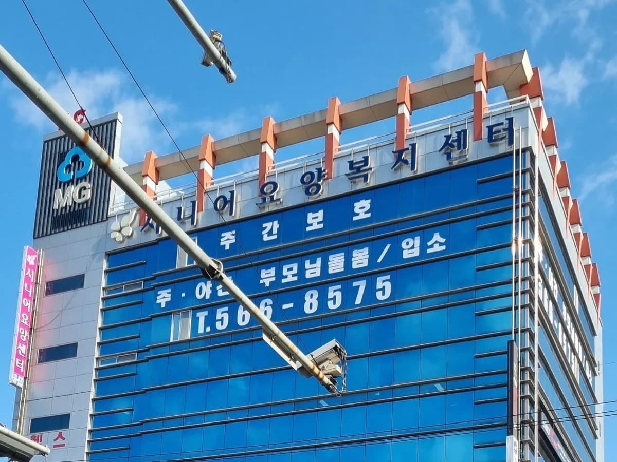 서구시니어요양원2 이미지 2