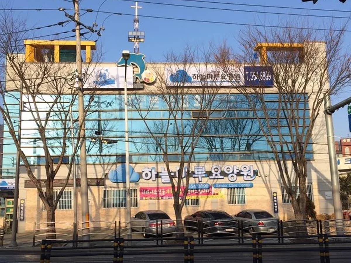 하늘마루효요양원 이미지 1