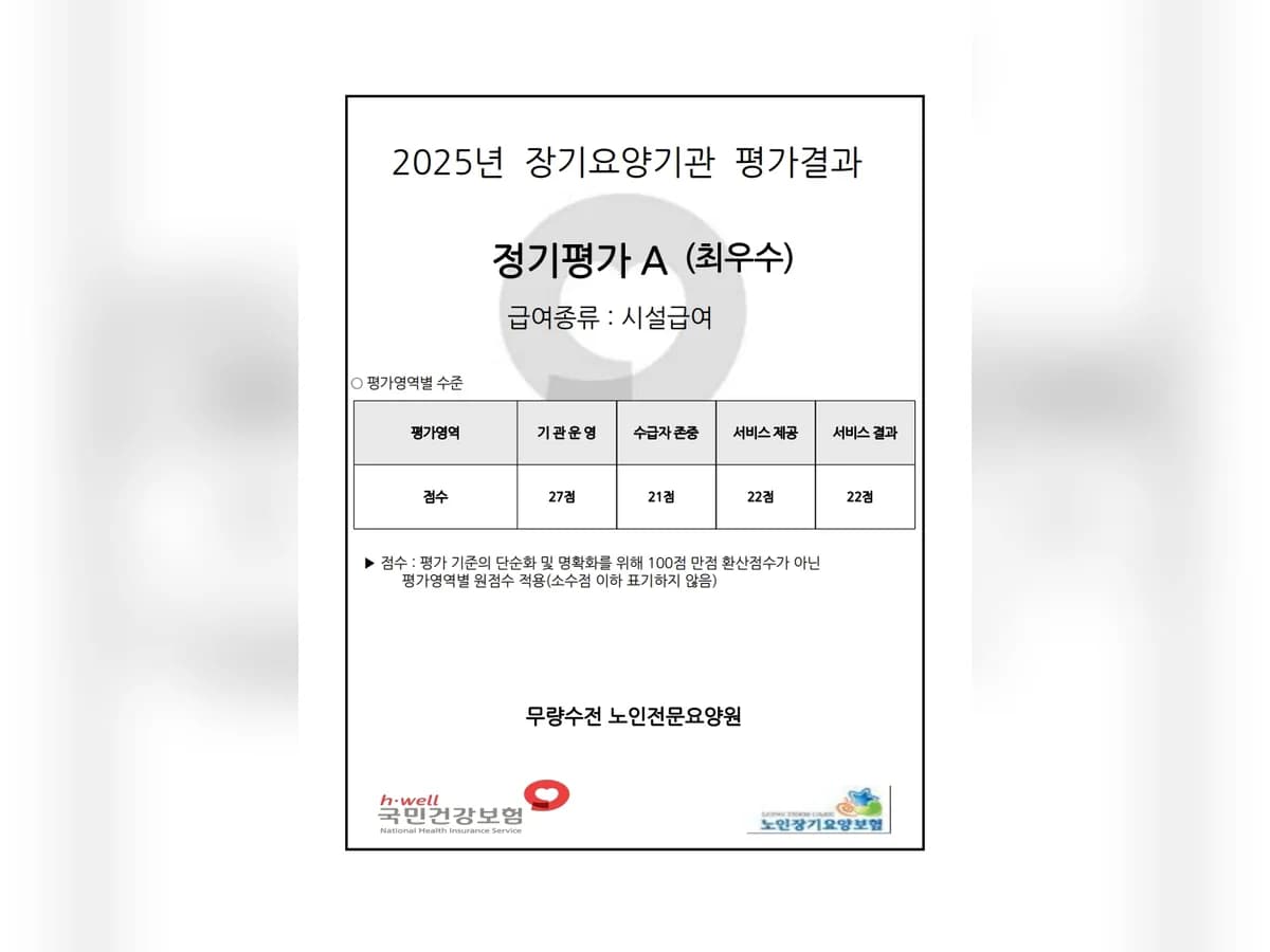 무량수전 노인전문요양원 이미지 1