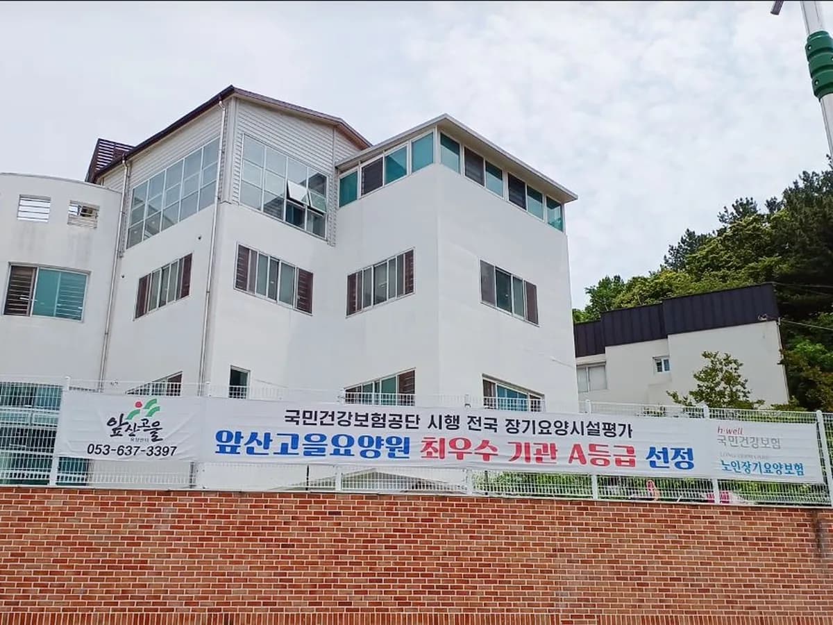 앞산고을요양센터 이미지 1