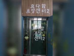 효다함요양원2
