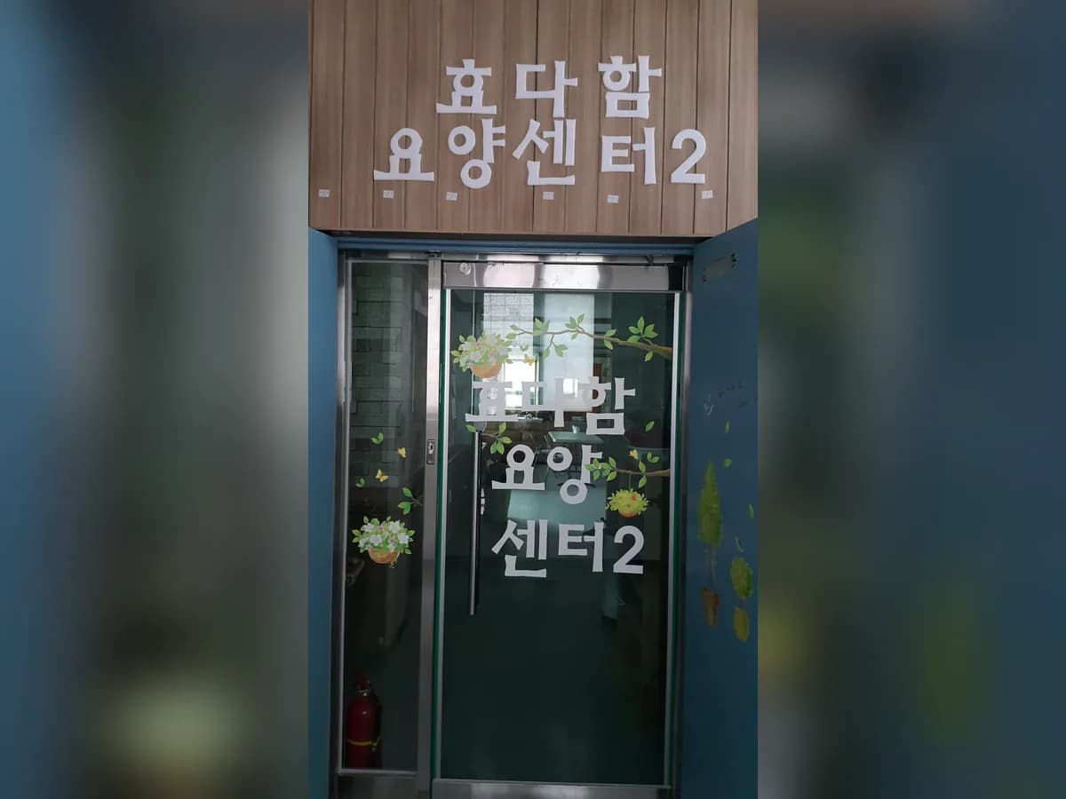효다함요양원2 이미지 1