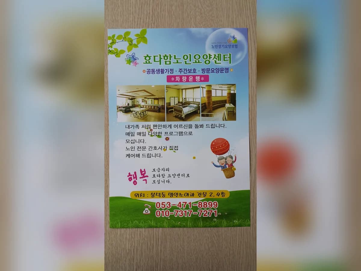 효다함요양원2 이미지 2