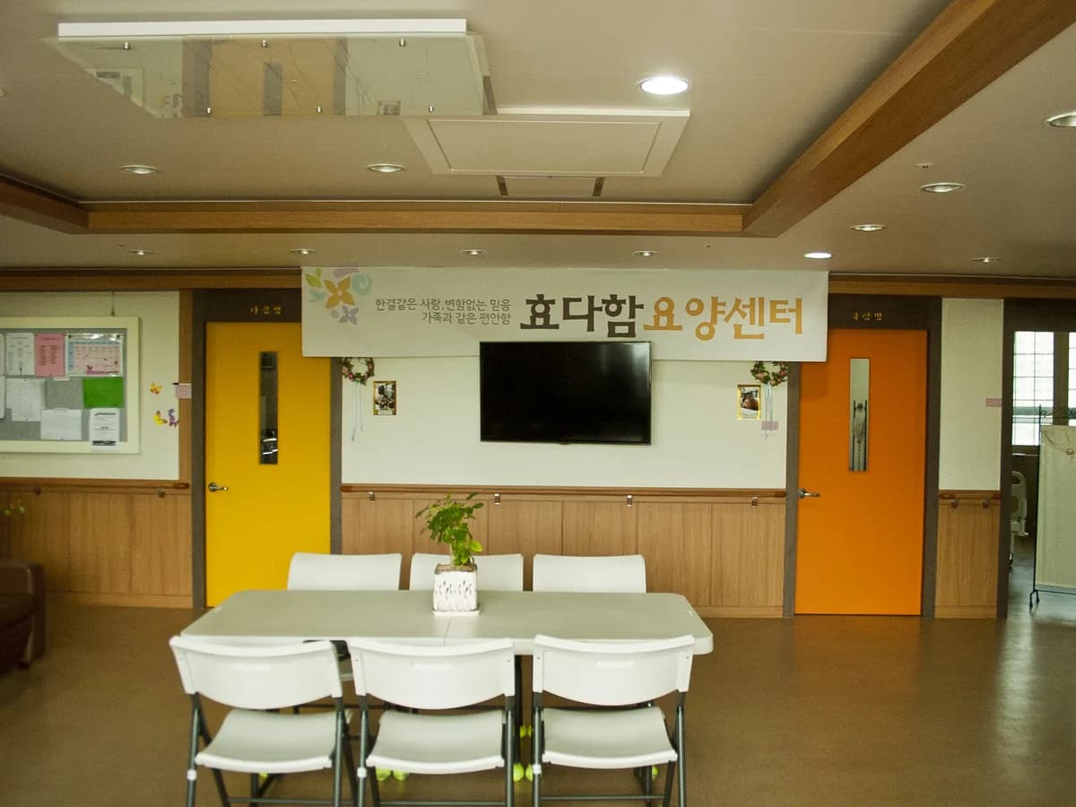 효다함요양원2 이미지 5