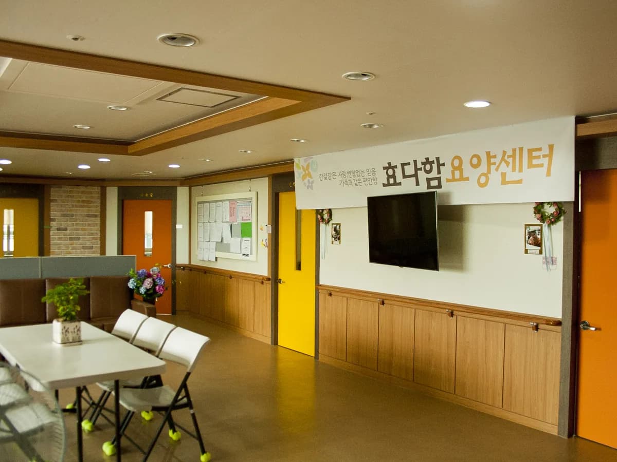 효다함요양원2 이미지 6