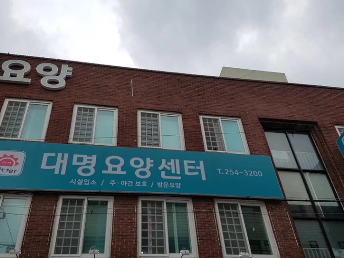 대명요양센터 이미지 3