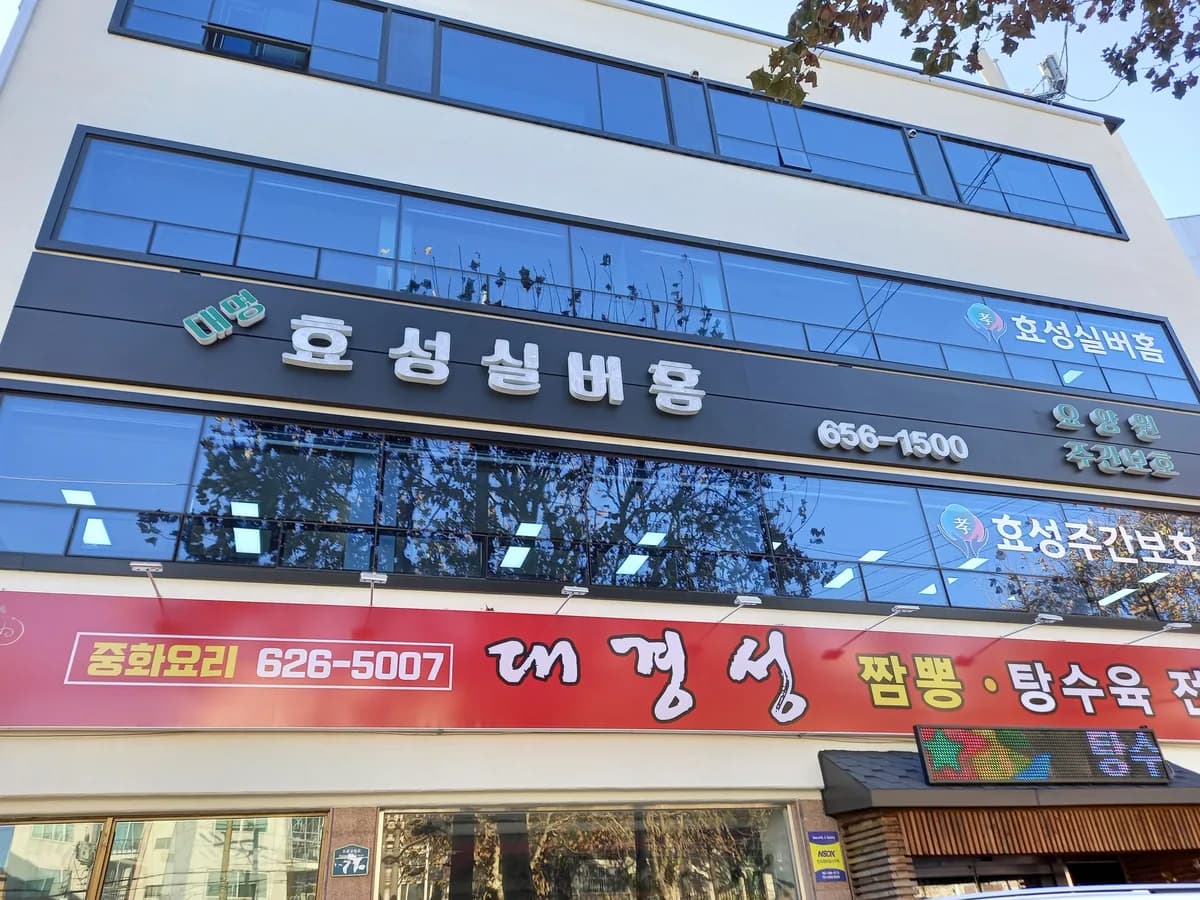 대명효성실버홈 이미지 1