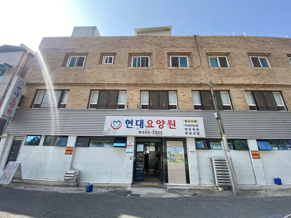 현대요양원 이미지 4