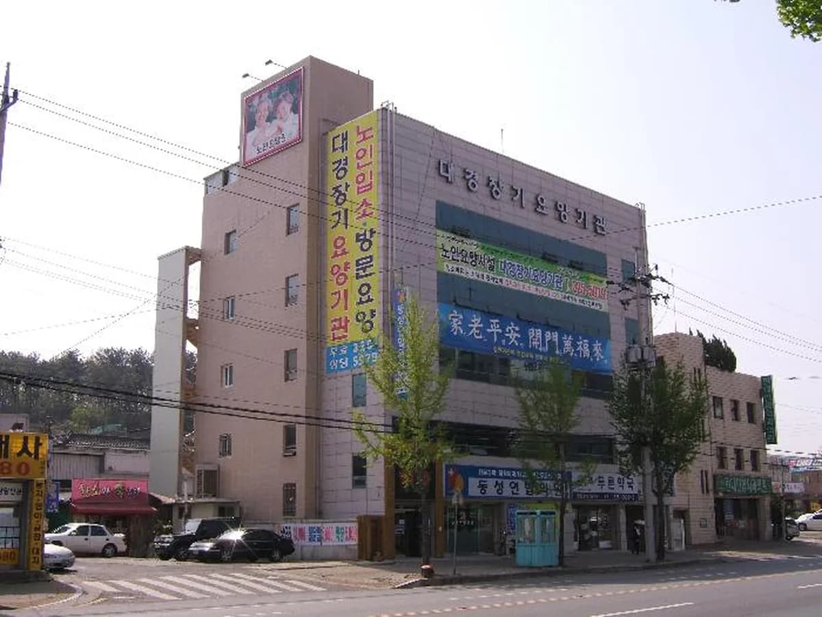 대경장기요양기관 이미지 2