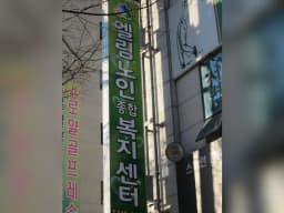 엘림실버요양원