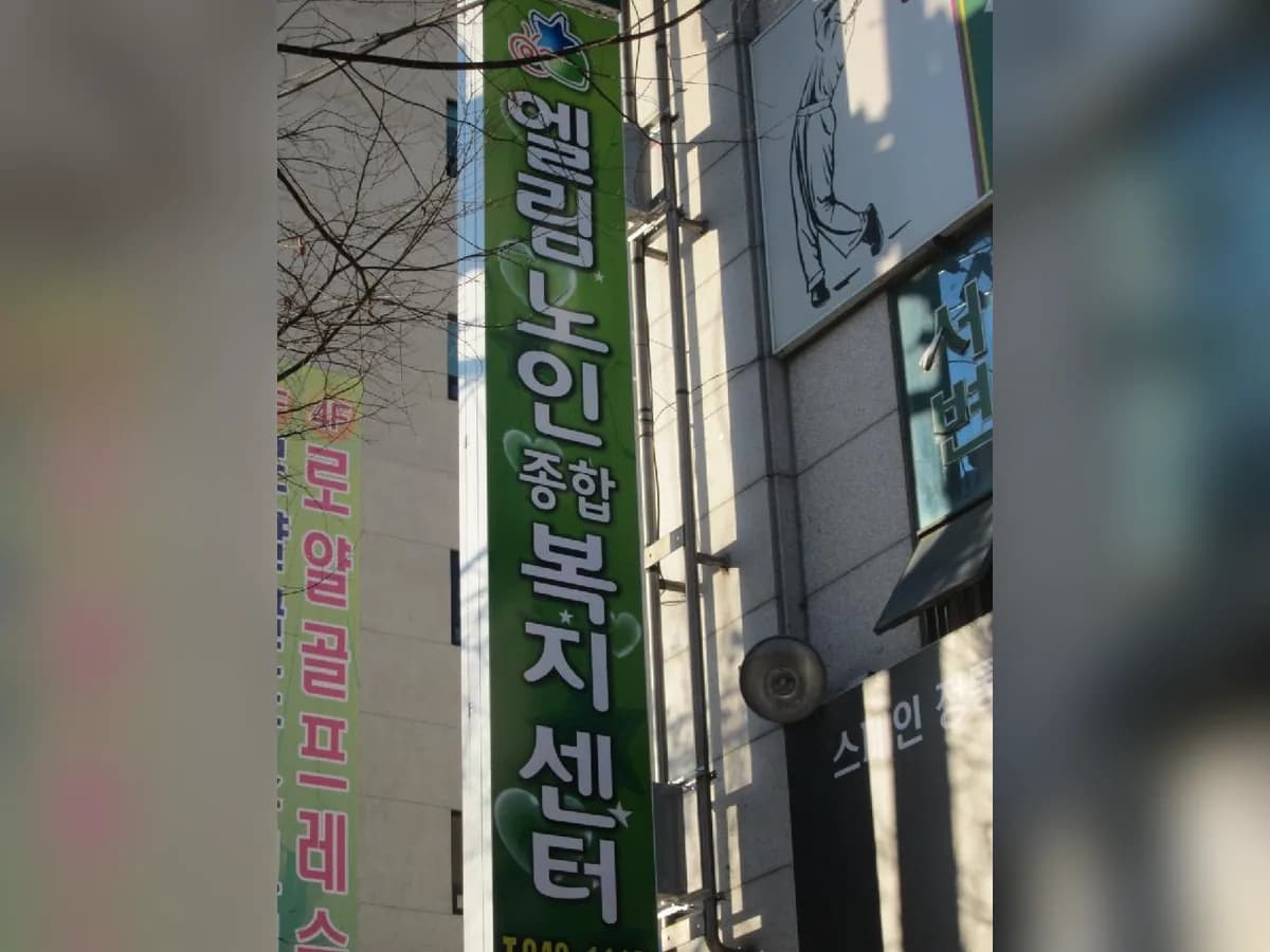엘림실버요양원 이미지 1