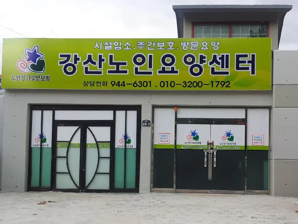 강산노인요양센터 이미지 1