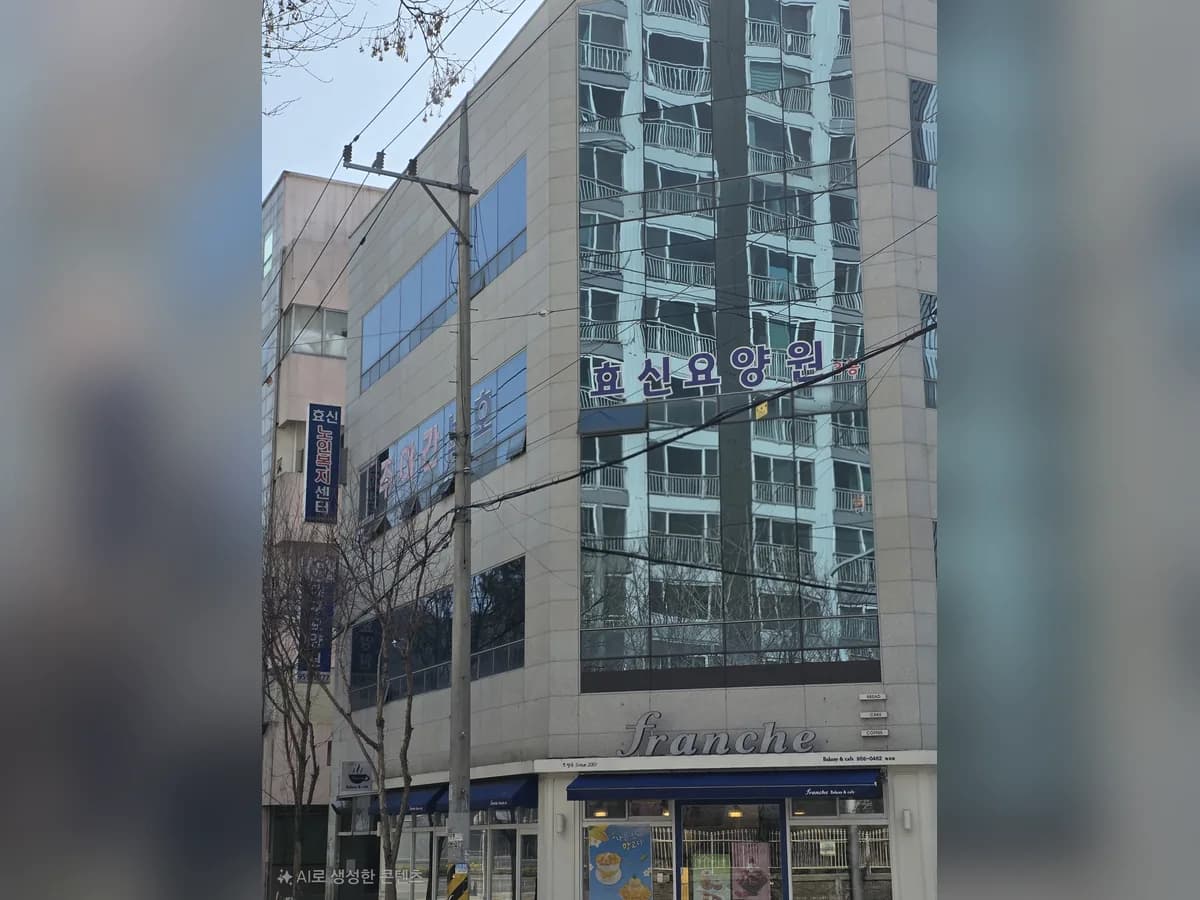 효신노인복지센터 이미지 1