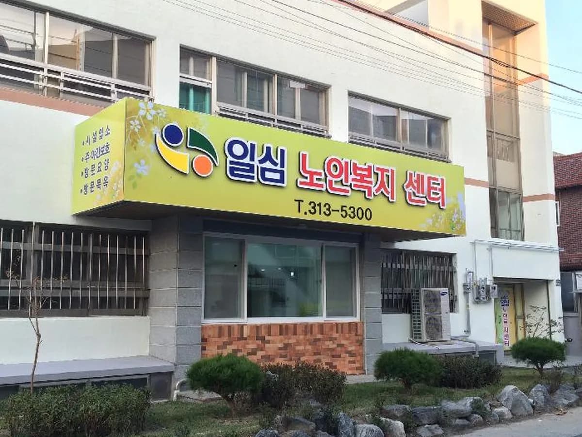 일심노인복지센터 이미지 2