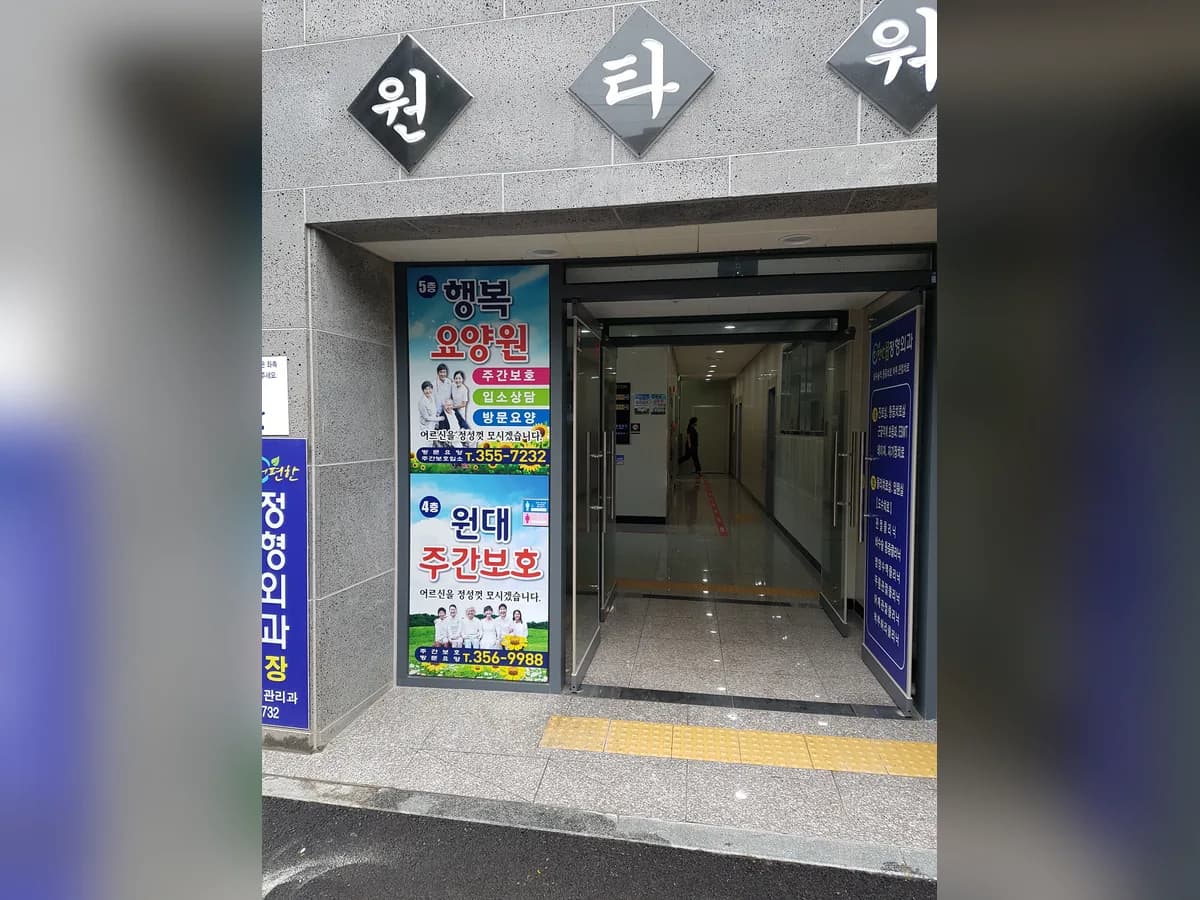 행복요양원 이미지 3