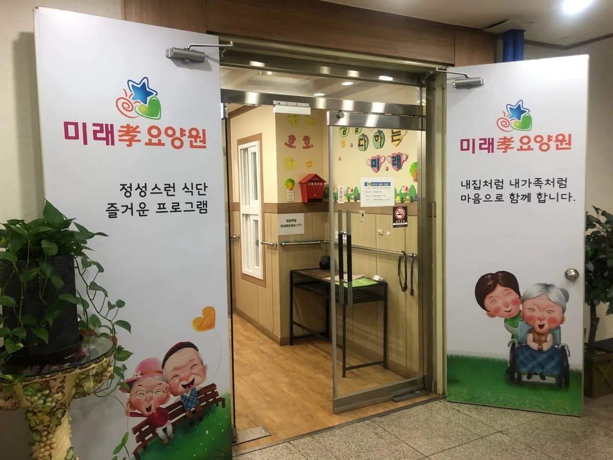 미래효요양원 이미지 5
