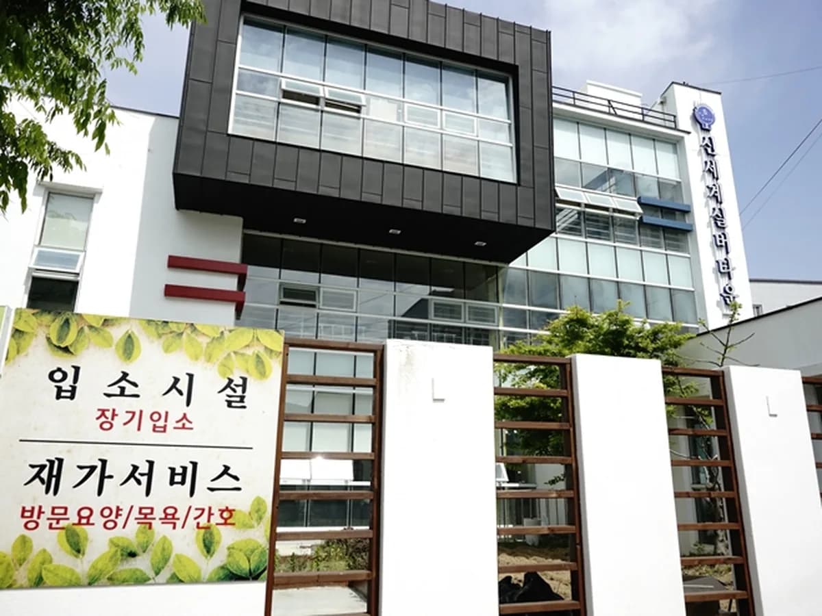 신세계실버타운 이미지 1