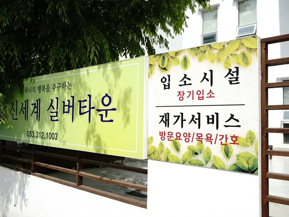 신세계실버타운 이미지 2
