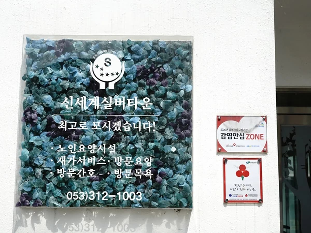 신세계실버타운 이미지 3