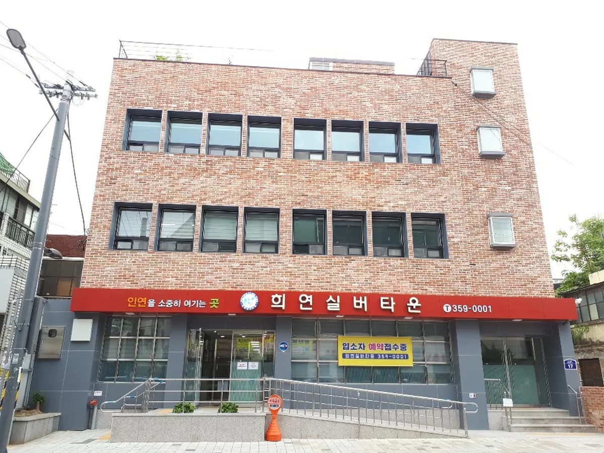 희연실버타운 이미지 4