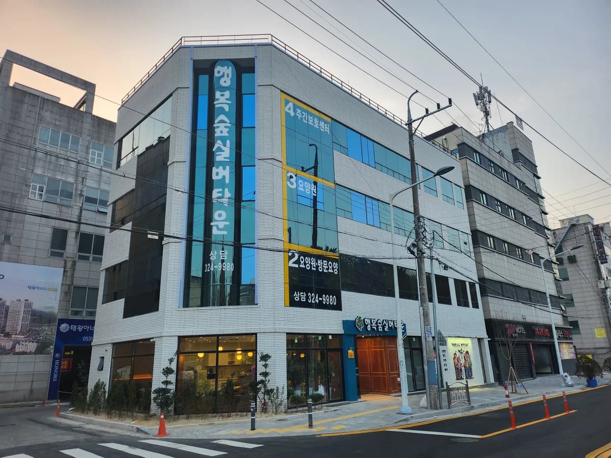 행복숲실버타운 이미지 1