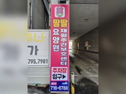 팔팔요양원