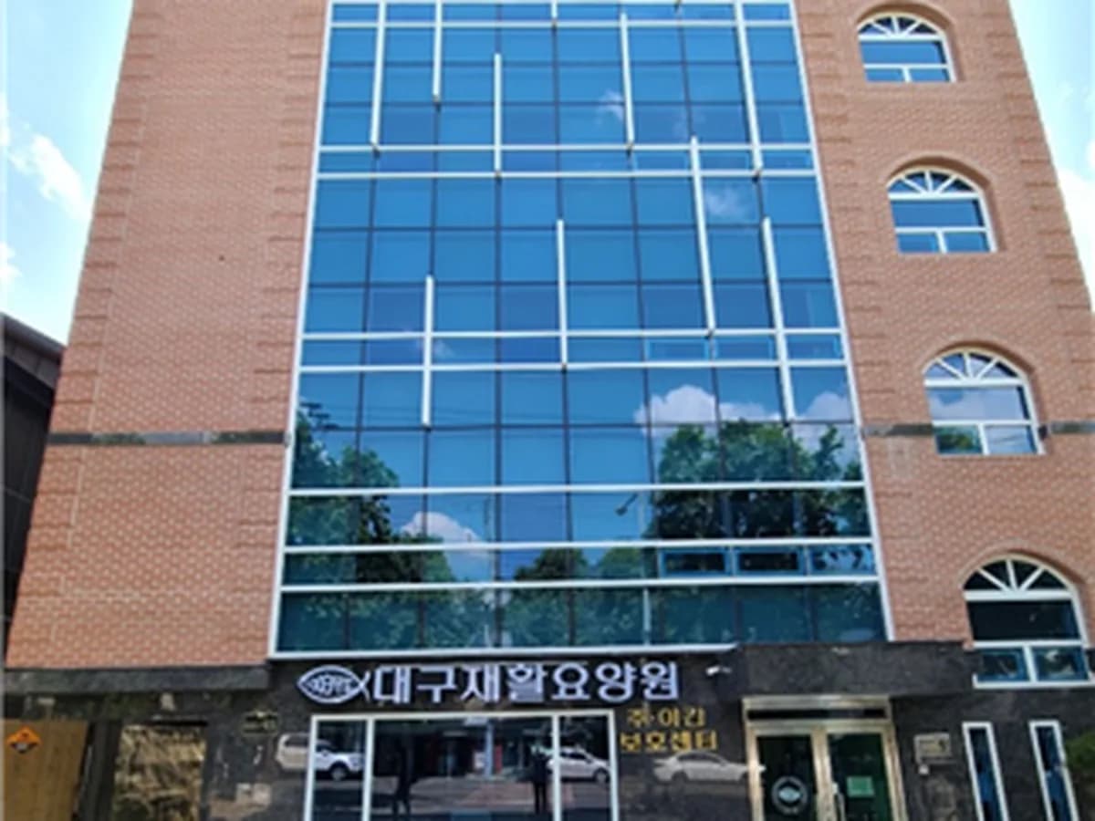 대구재활요양원 이미지 2