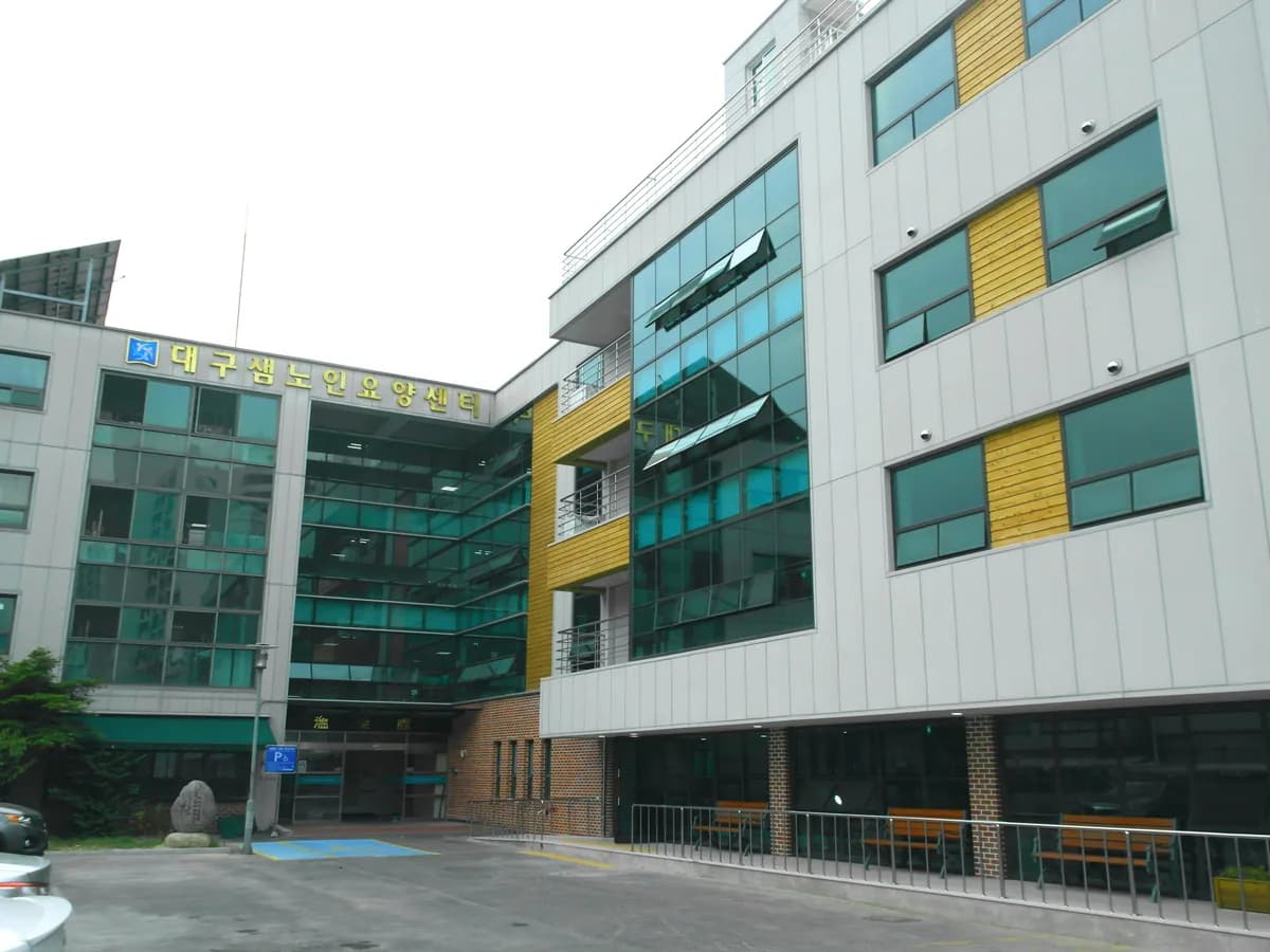 대구샘노인요양센터 이미지 1