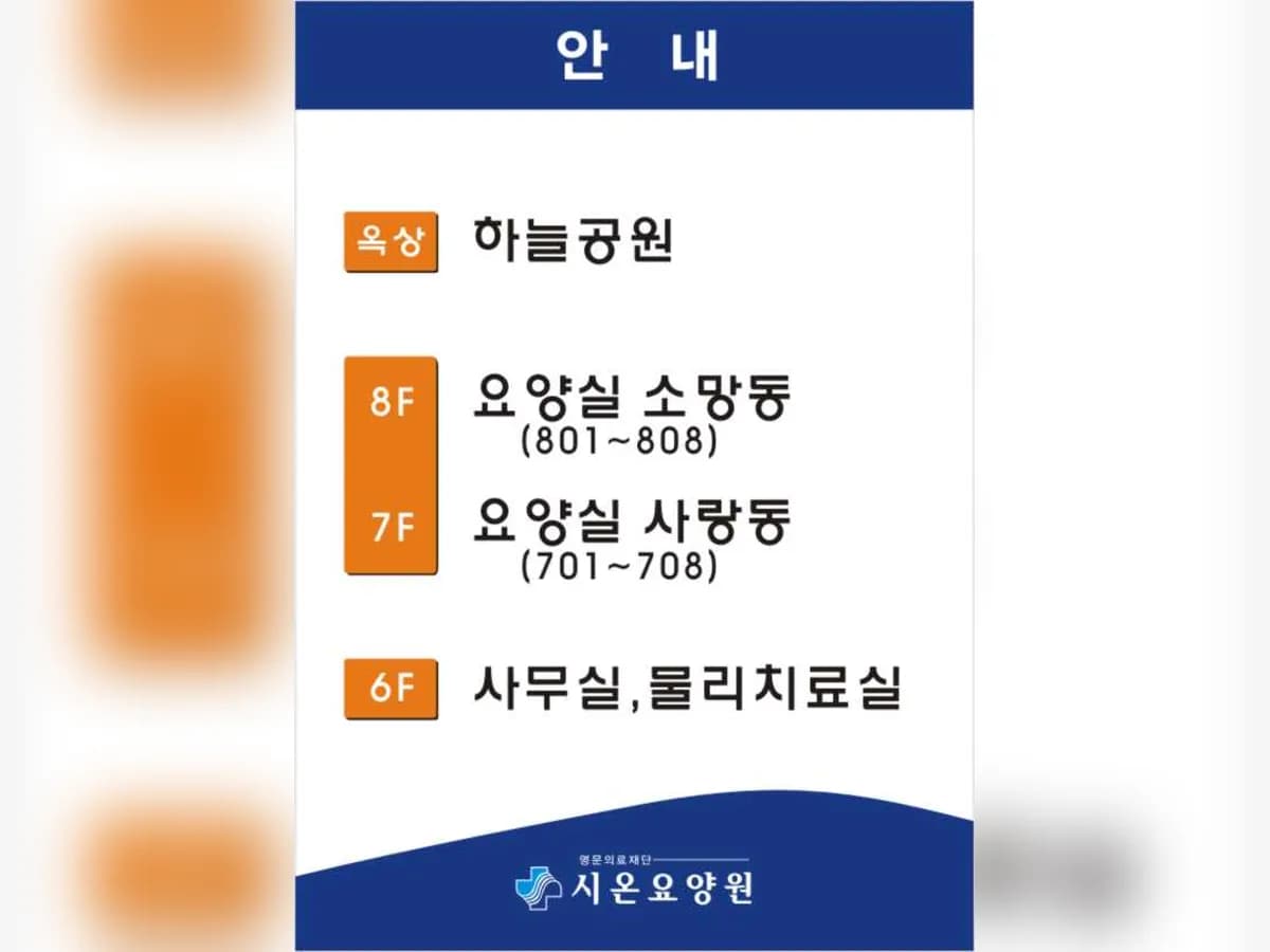 시온요양원 이미지 7