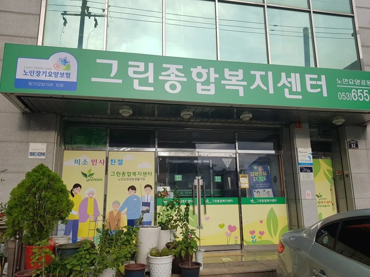 그린종합복지센터 이미지 4