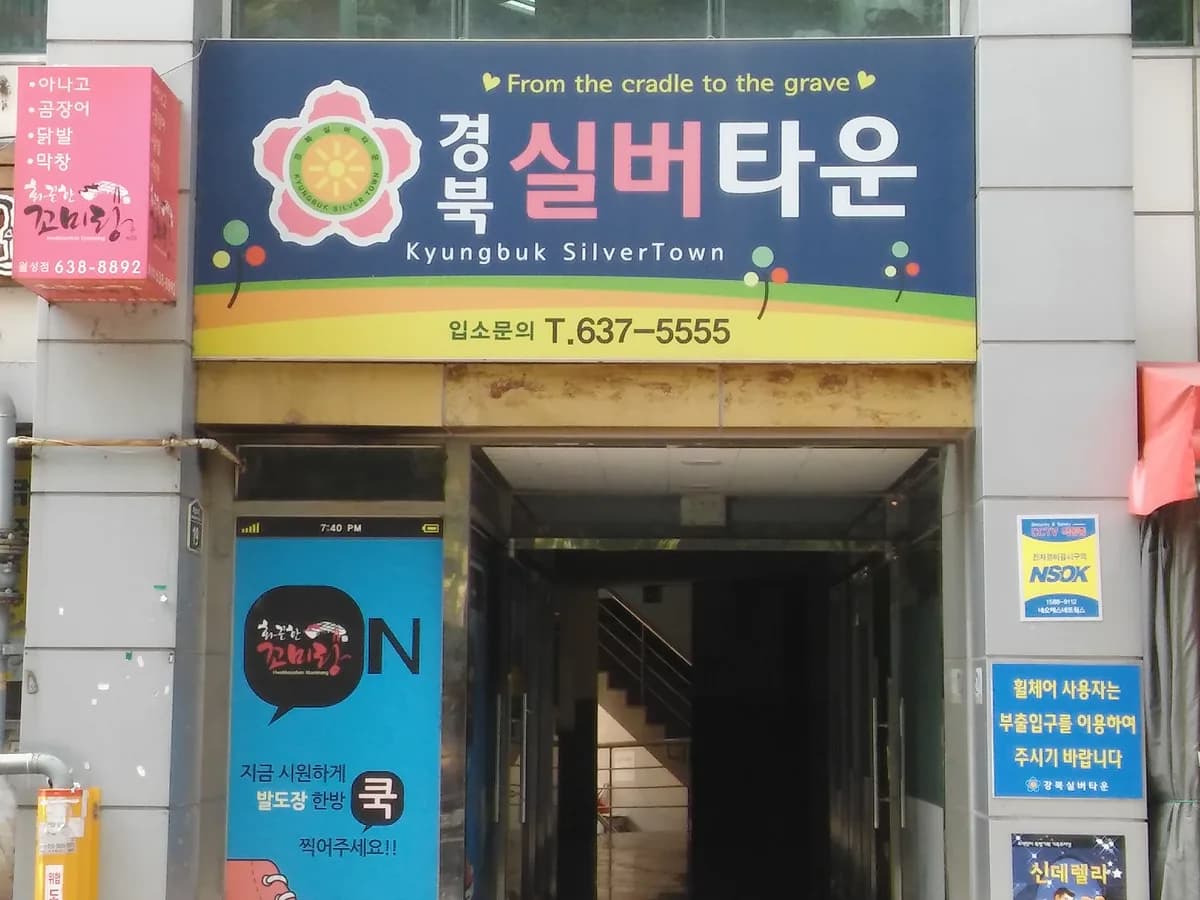 경북실버타운 이미지 6