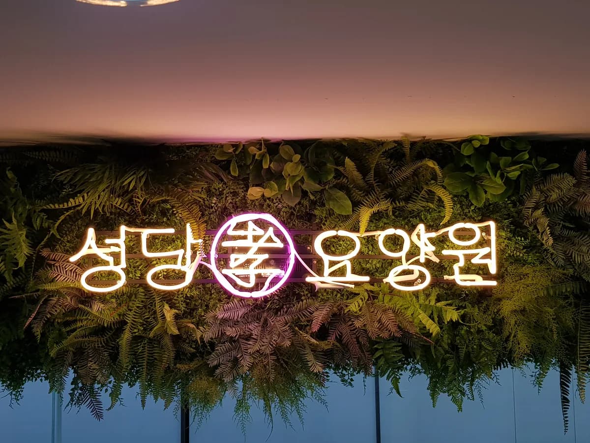 성당효요양원 이미지 2