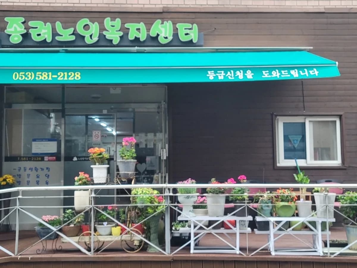 종려요양공동생활가정 이미지 1