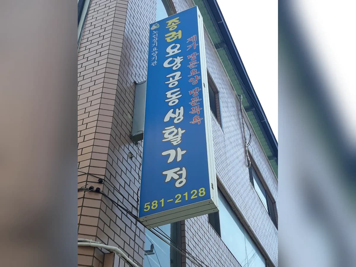 종려요양공동생활가정 이미지 5