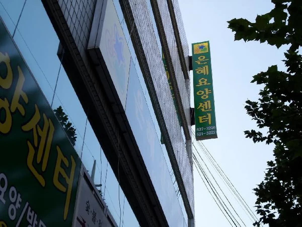 소망실버홈공동생활가정 이미지 7