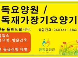 한독요양원2
