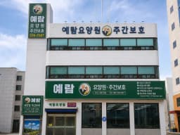 예람요양원