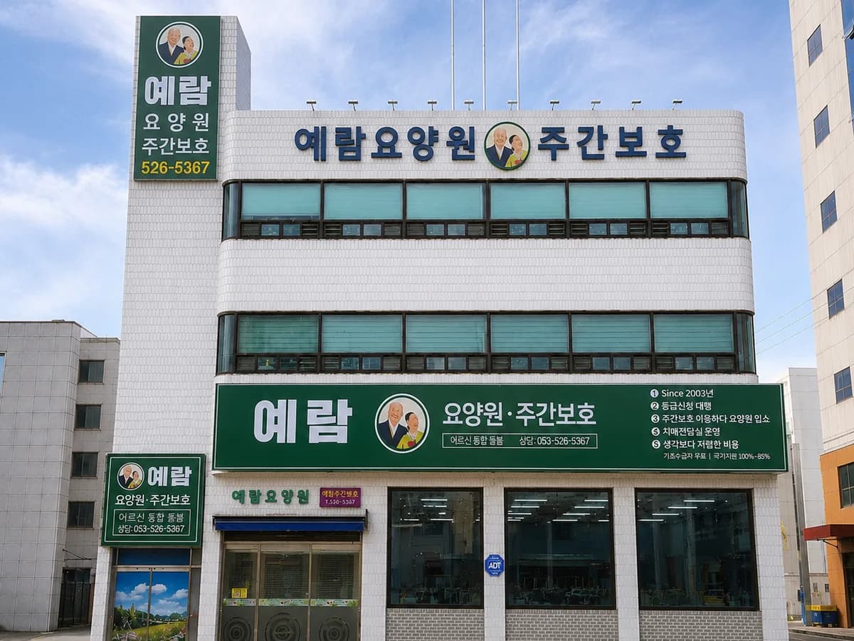 예람요양원 이미지 1