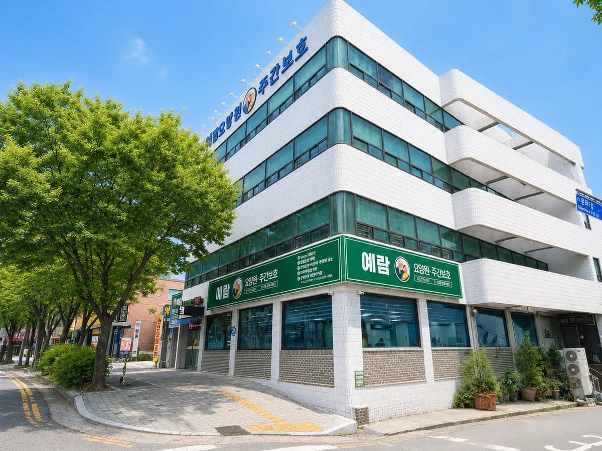 예람요양원 이미지 2