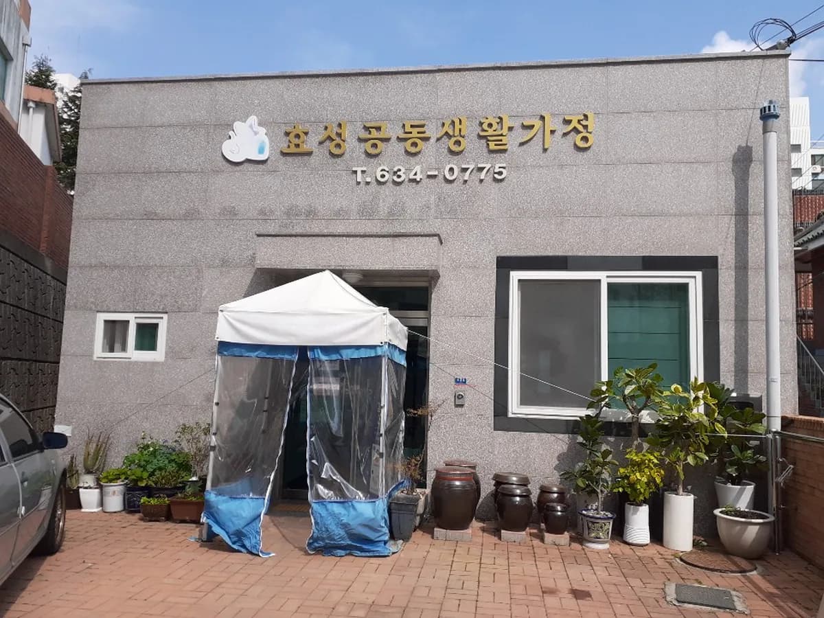 효성공동생활가정 이미지 1