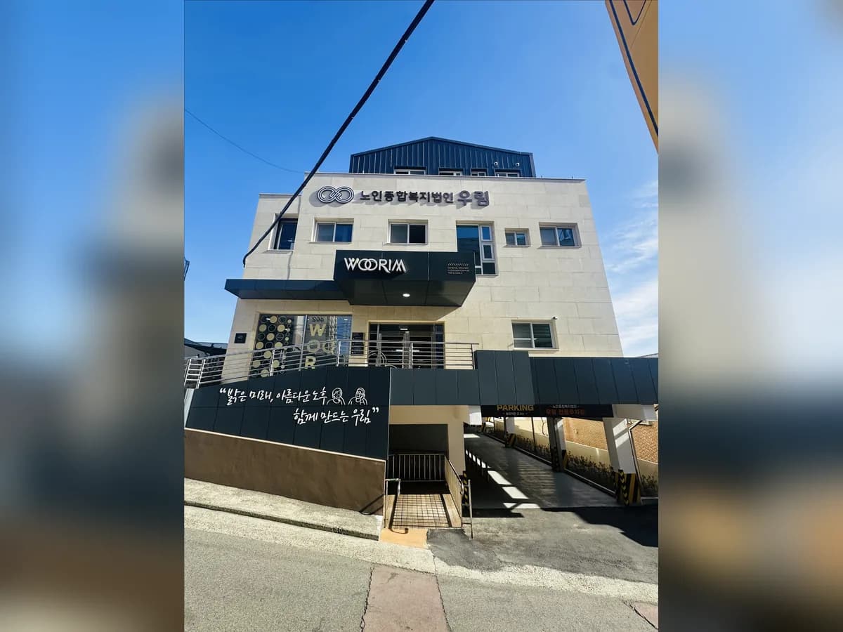 우림요양원 이미지 1