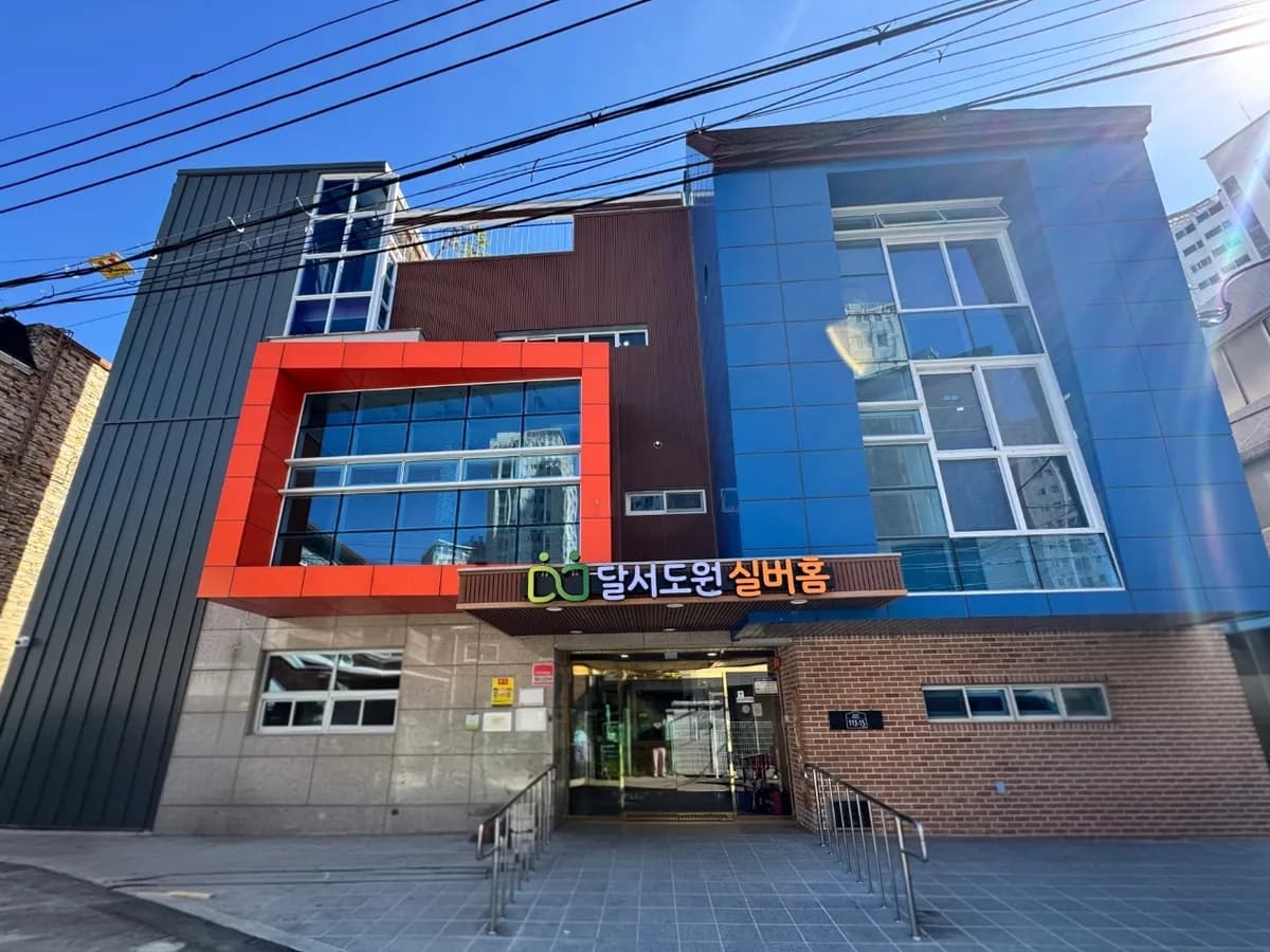 달서도원 실버홈 이미지 1
