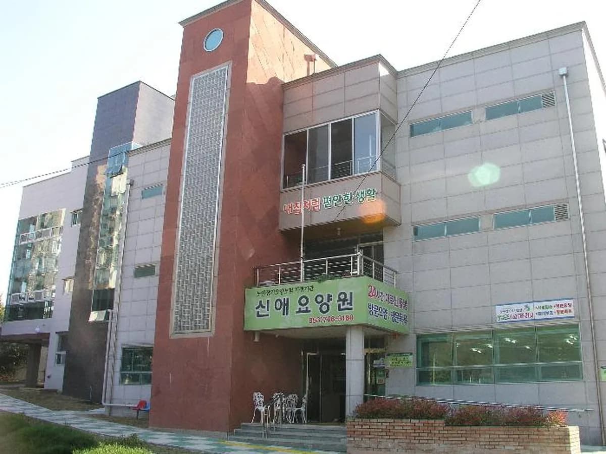 신애요양원 이미지 2
