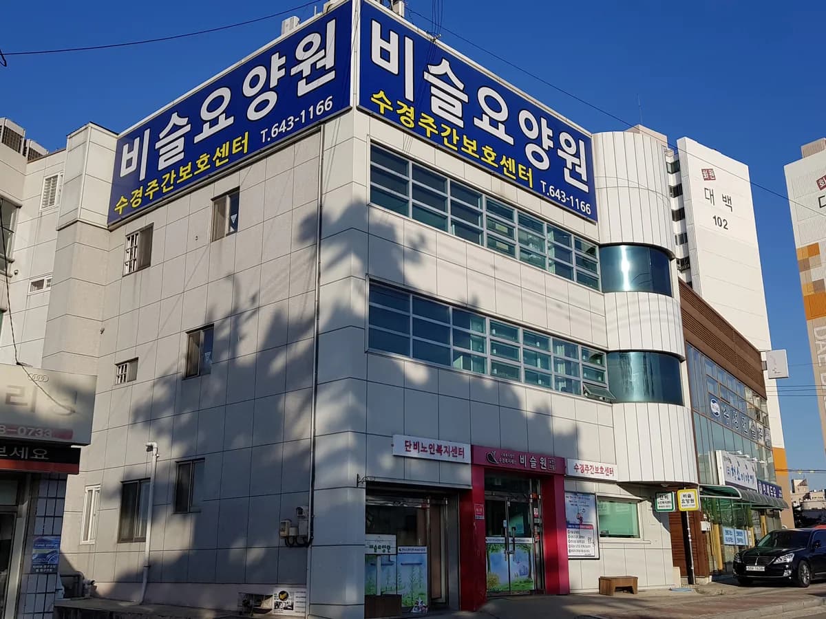 비슬원 이미지 1